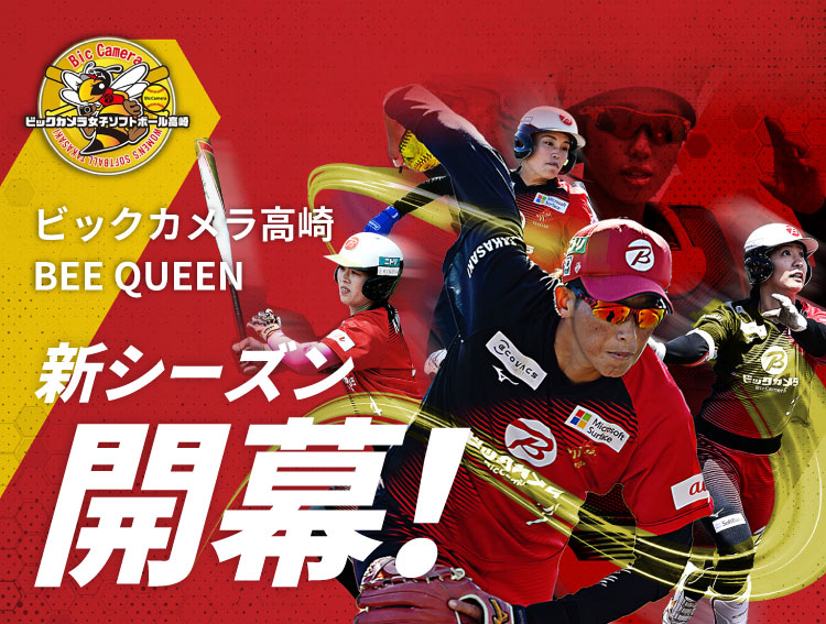 ビックカメラ高崎 BEE QUEEN 新シーズン開幕！