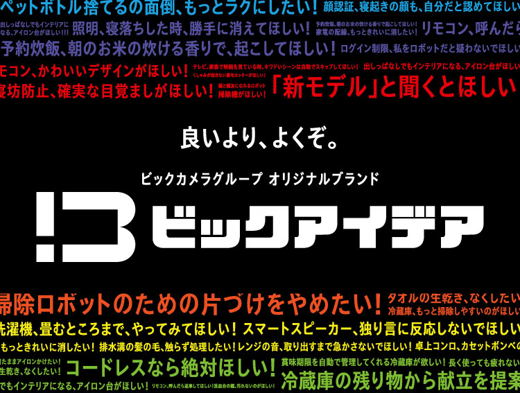 より良いより、よくぞ。ビックカメラグループオリジナルブランド ビックアイデア