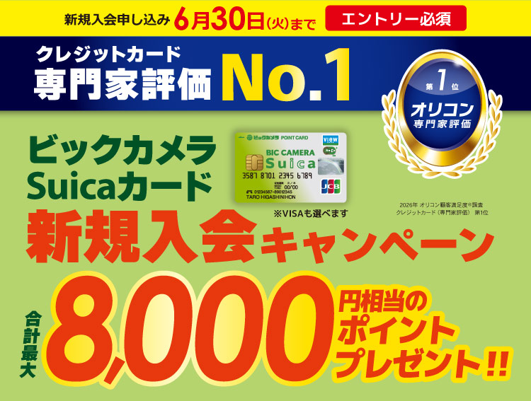 6月30日まで ビックカメラ suicaカード新規入会キャンペーン 合計最大8,000円相当のポイントプレゼント！