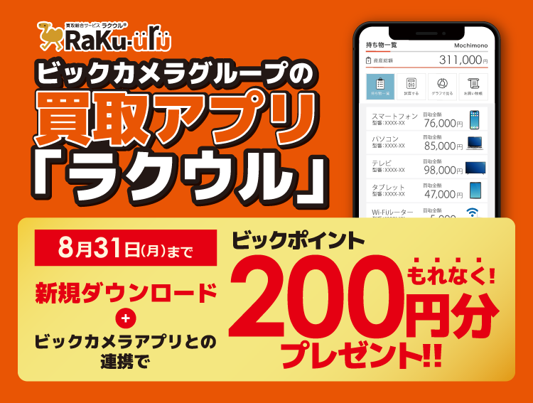 ビックカメラグループの買取アプリ「ラクウル」8月31日まで 新規ダウンロード+ビックカメラアプリとの連携で ビックポイント200円分もれなくプレゼント