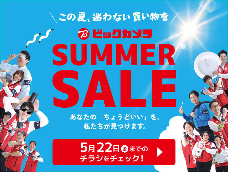 この夏、迷わない買い物を SUMMER SALE 開催中 あなたの「ちょうどいい」を私たちが見つけます。5月22日（金）までのチラシをチェック