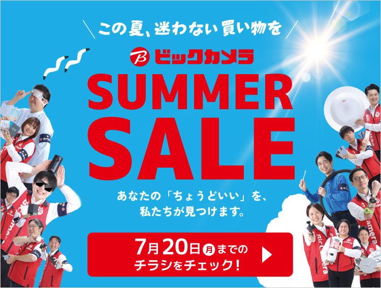 この夏、迷わない買い物を SUMMER SALE 開催中 7月20日（月）までのチラシをチェック！