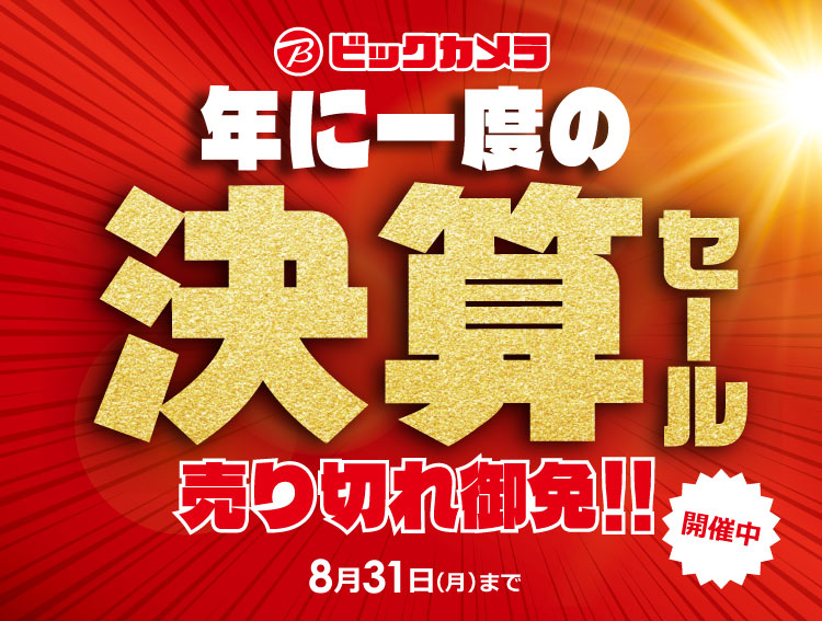 年に一度の決算セール 売り切れ御免!! 8月31日まで開催中