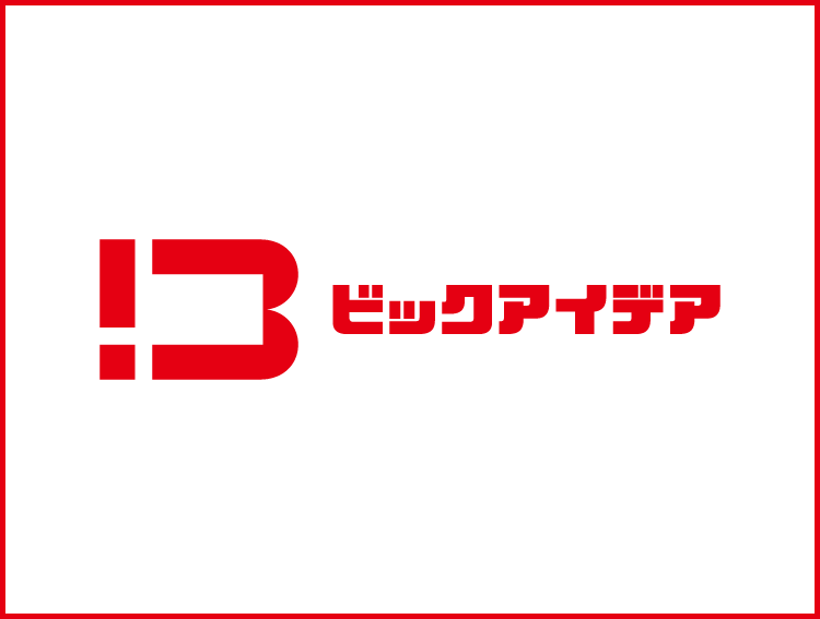 ビックアイデア