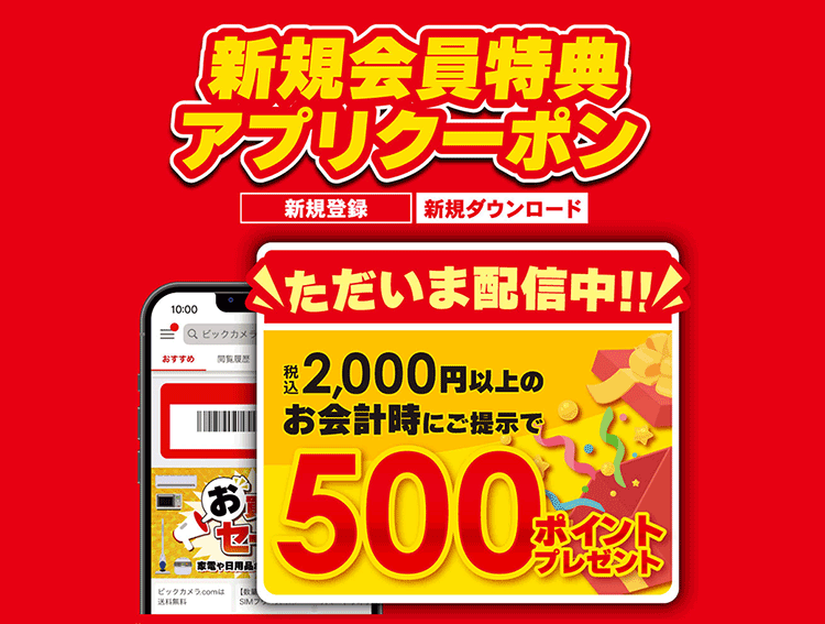 ビックカメラ公式アプリ新規入会特典