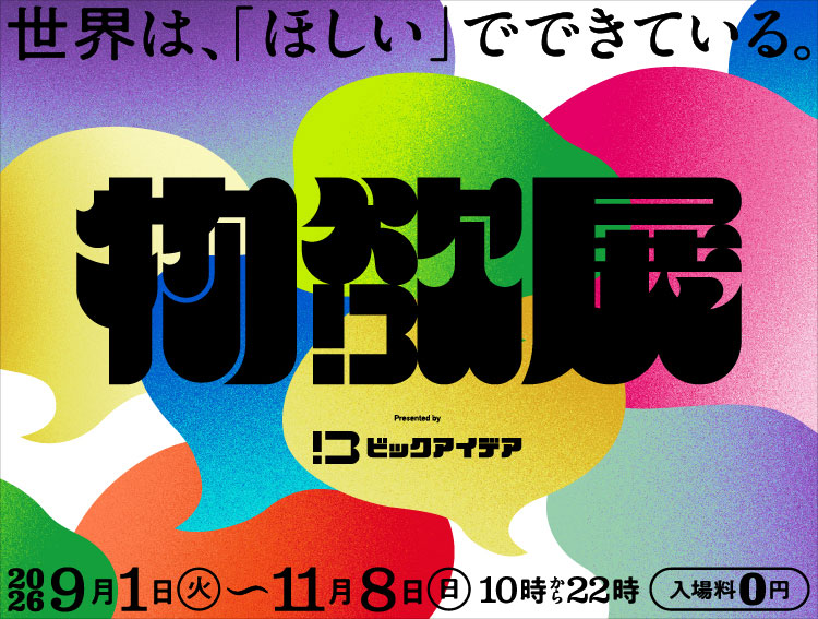 物欲展
