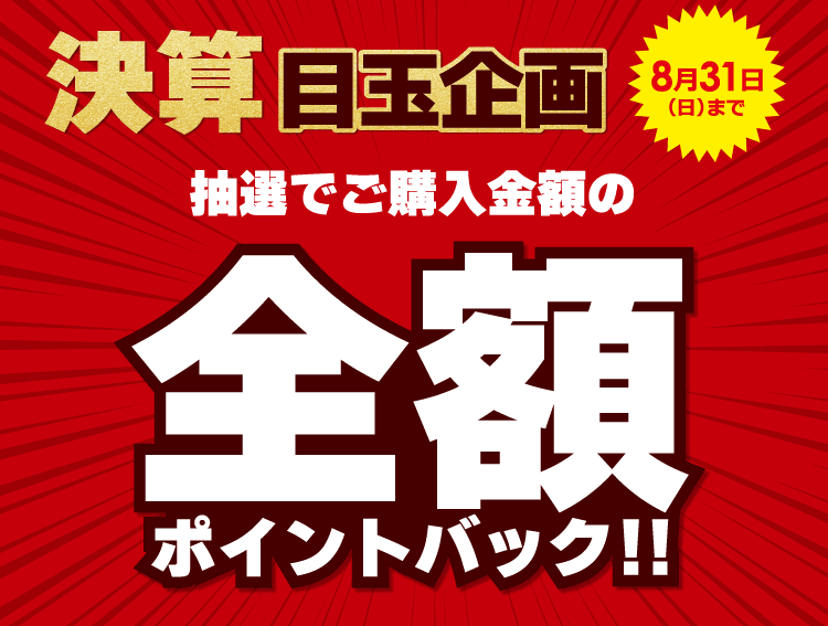 決算 目玉企画　最大全額ポイントバック