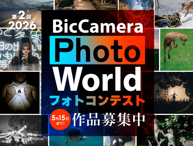 Bic Camera Photo World 2026 フォトコンテスト 5/15まで作品募集中
