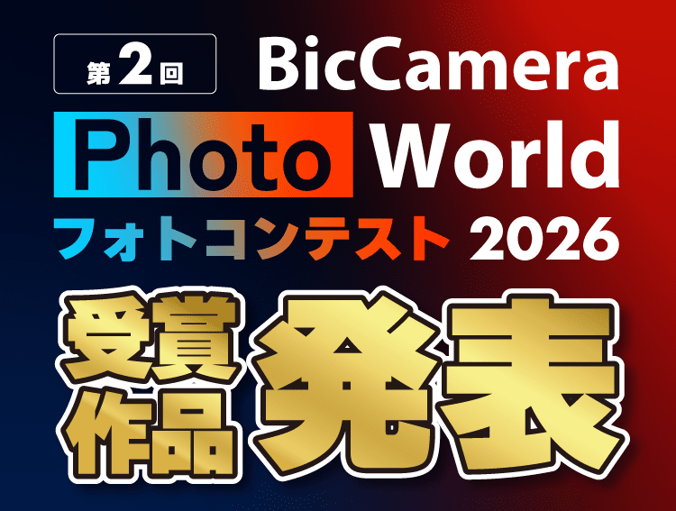 BicCamera Photo World フォトコンテスト 2026 受賞作品発表