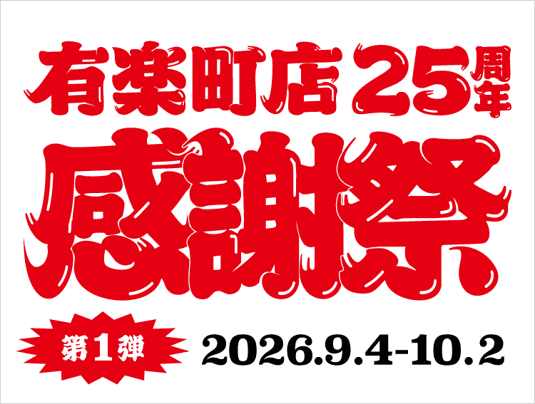 有楽町店25周年感謝祭 第1弾