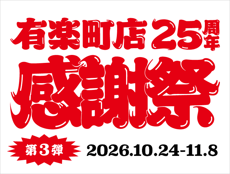 有楽町店25周年感謝祭 第3弾