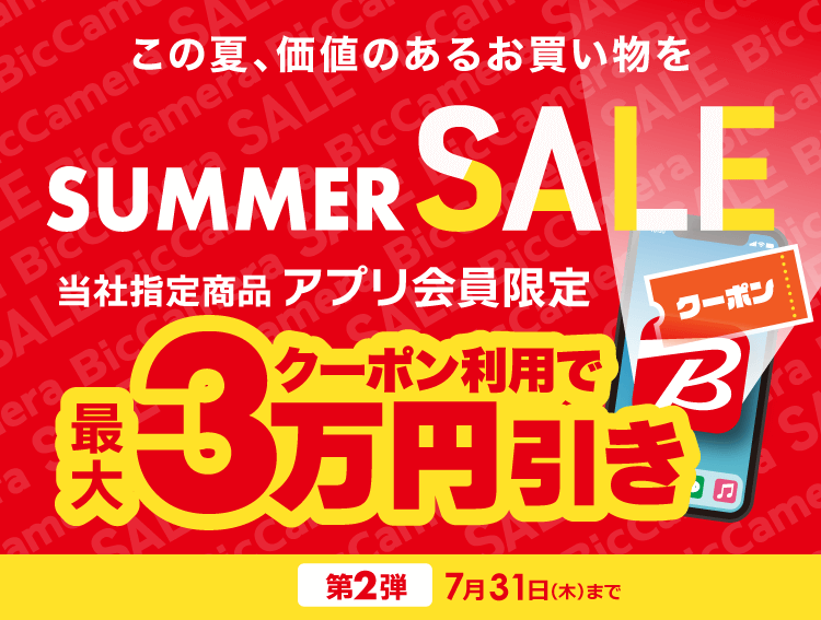 サマーセール 第2弾
