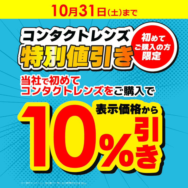 コンタクトレンズ初めて割
