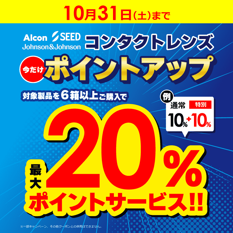 当社指定コンタクトレンズがまとめ買いで最大20％ポイントサービス