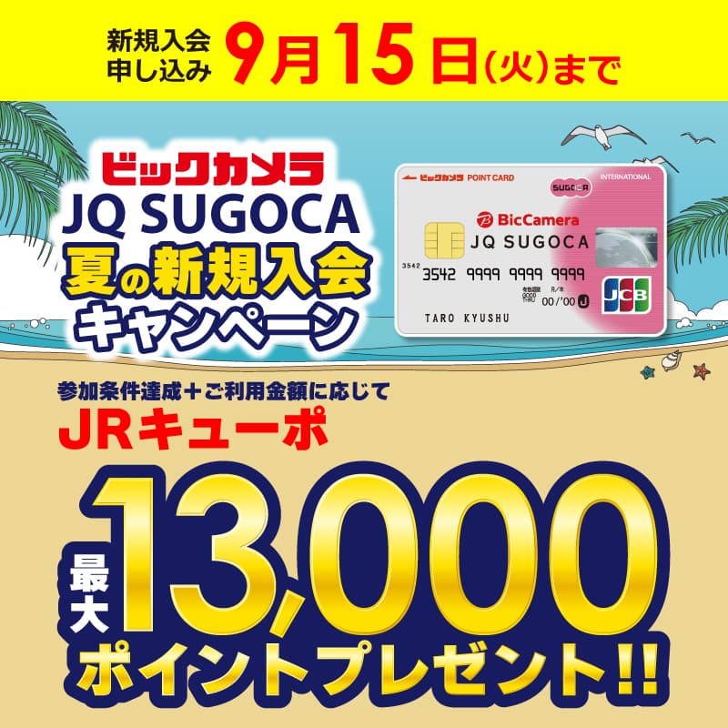 ビックカメラJQSUGOCA新規入会キャンペーン