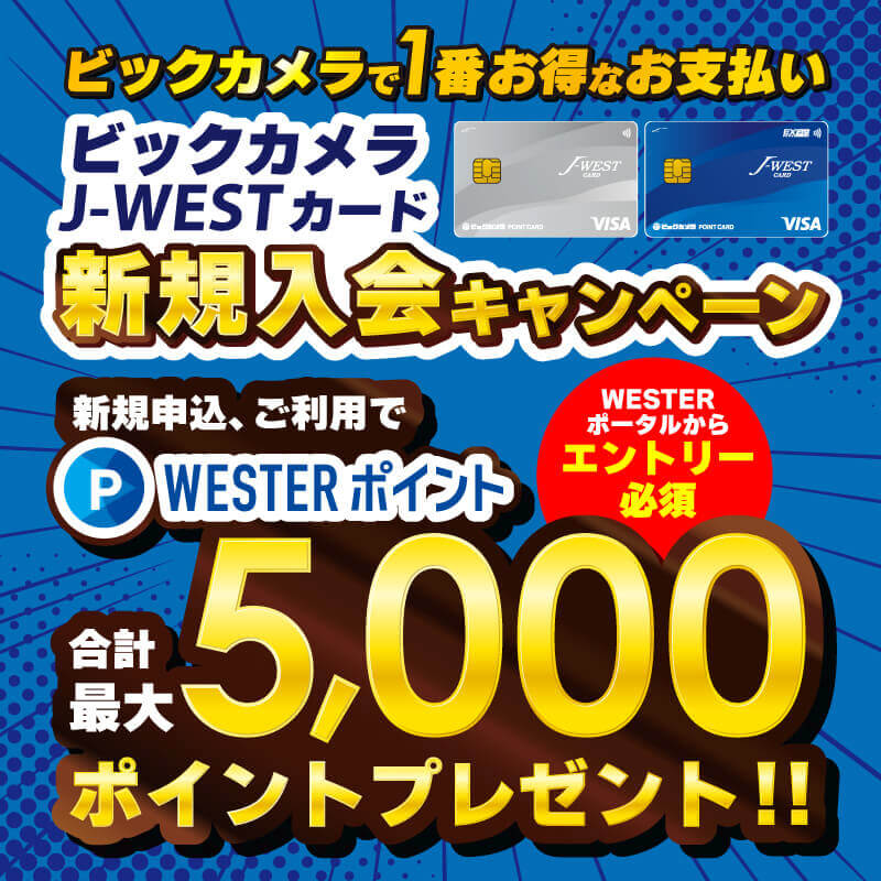 ビックカメラJ-WESTカード新規入会キャンペーン