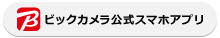 ビックカメラ公式スマホアプリはこちら