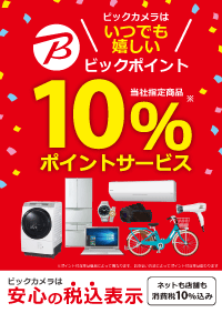 基本10%ポイントサービス！