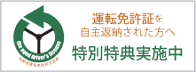 運転免許証を自主返納された方へ　特別特典実施中