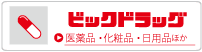 ビックドラッグ（医薬品・化粧品・日用品）