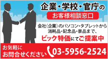 企業・学校・官庁のお客様相談窓口　会社（企業）のパソコン・タブレットから消耗品・記念品・景品まで、ビック特価でご提案中。お気軽にお問い合わせ下さい（TEL：03-5956-2524）