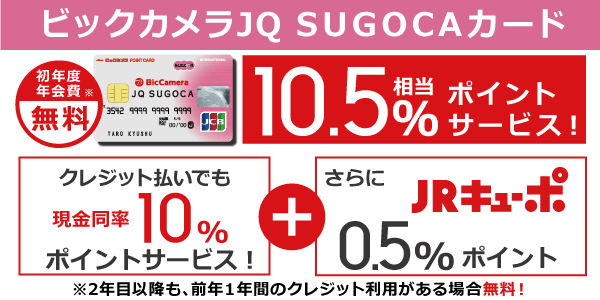 ビックカメラJQ SUGOCA