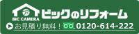 ビックカメラのリフォーム　お見積り無料！お気軽にお問い合わせください