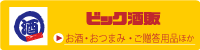 ビック酒販（お酒・おつまみ・ご贈答用品）