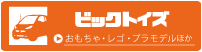 ビックトイズ（おもちゃ・玩具・ベビー用品）