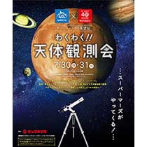 サンシャインシティ×ビックカメラわくわく!天体観測会