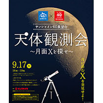 SKY CIRCUS サンシャイン60展望台にて天体観測会~月面Xを探せ~を開催!
