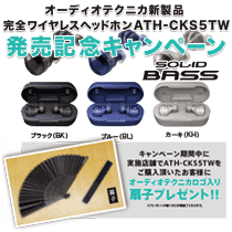 オーディオテクニカ フルワイヤレスイヤホン 発売記念キャンペーン開催!