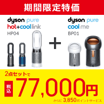 ダイソンセットがお買い得!