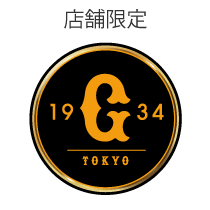 読売ジャイアンツ応援感謝セール