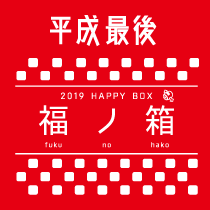 2019年福箱