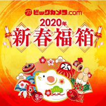 【ビックカメラ.com限定】2020年「新春福箱」抽選予約受付中!