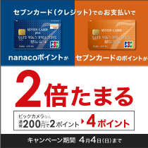 nanacoポイントが今だけ2倍!4月4日まで