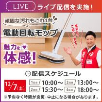 電動回転モップの魅力を体感!ライブ配信を実施します