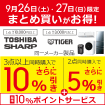 9月26日(土)・27日(日)限定 まとめ買いがお得