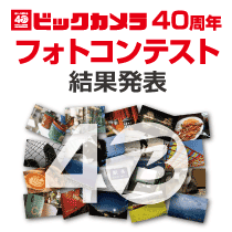 ビックカメラ40周年フォトコンテスト 結果発表