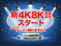 新4K8K衛星放送スタート