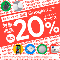3日間限定!Googleフェア開催