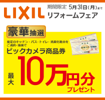 LIXILリフォームフェア