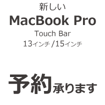 新しいMacBookPro 予約承ります