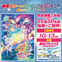 映画スタートゥインクルプリキュア 完成披露上映会 抽選でご招待