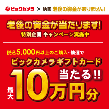 ビックカメラのイベント キャンペーン お得な店舗情報