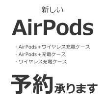 新しいAirPods、予約承ります