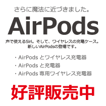 新しいAirPods、好評販売中