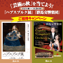「ハプスブルク展」「群馬交響楽団」ご招待キャンペーン