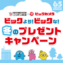 ビックより!ビックな!冬のプレゼントキャンペーン